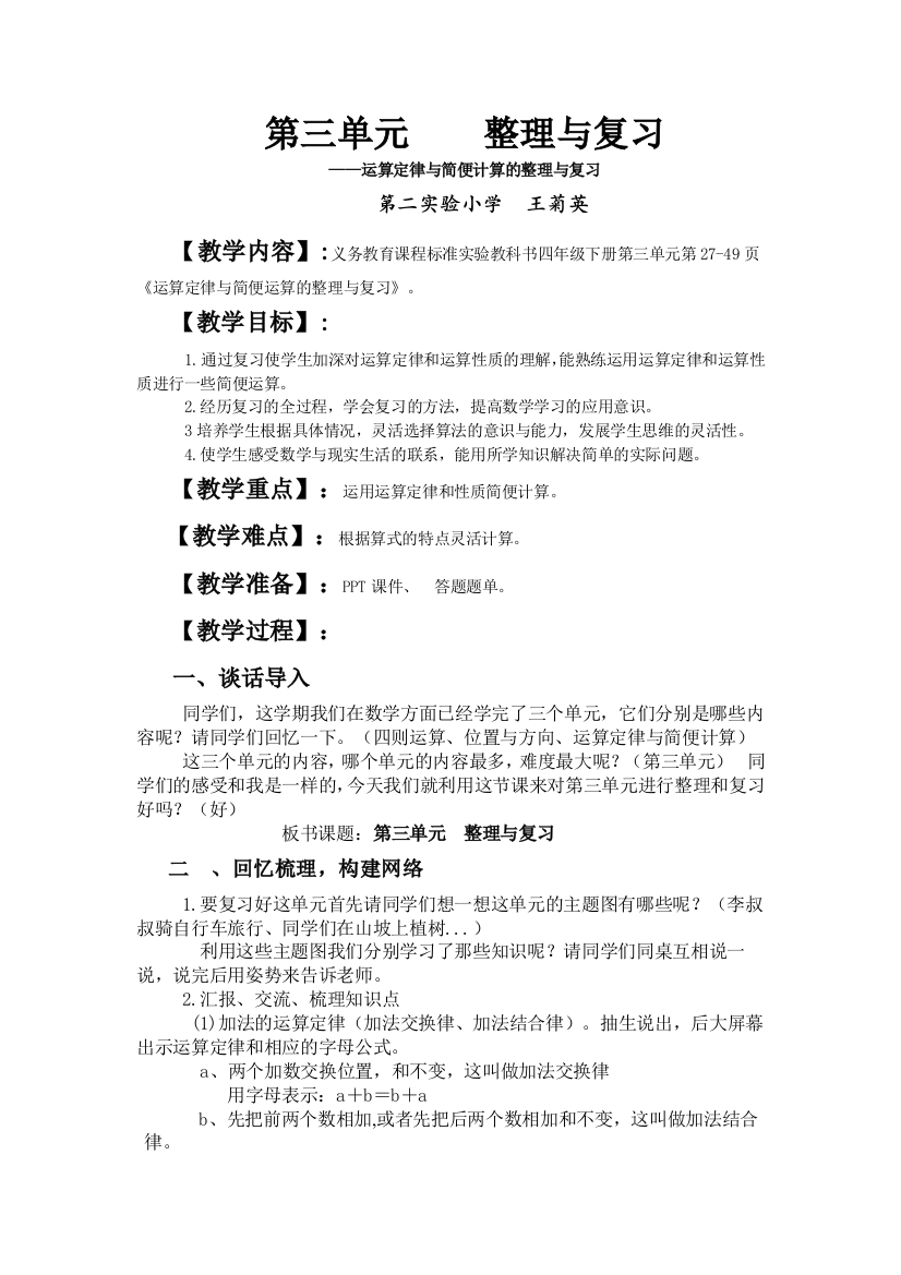 小学数学北师大四年级运算定律的整理和复习