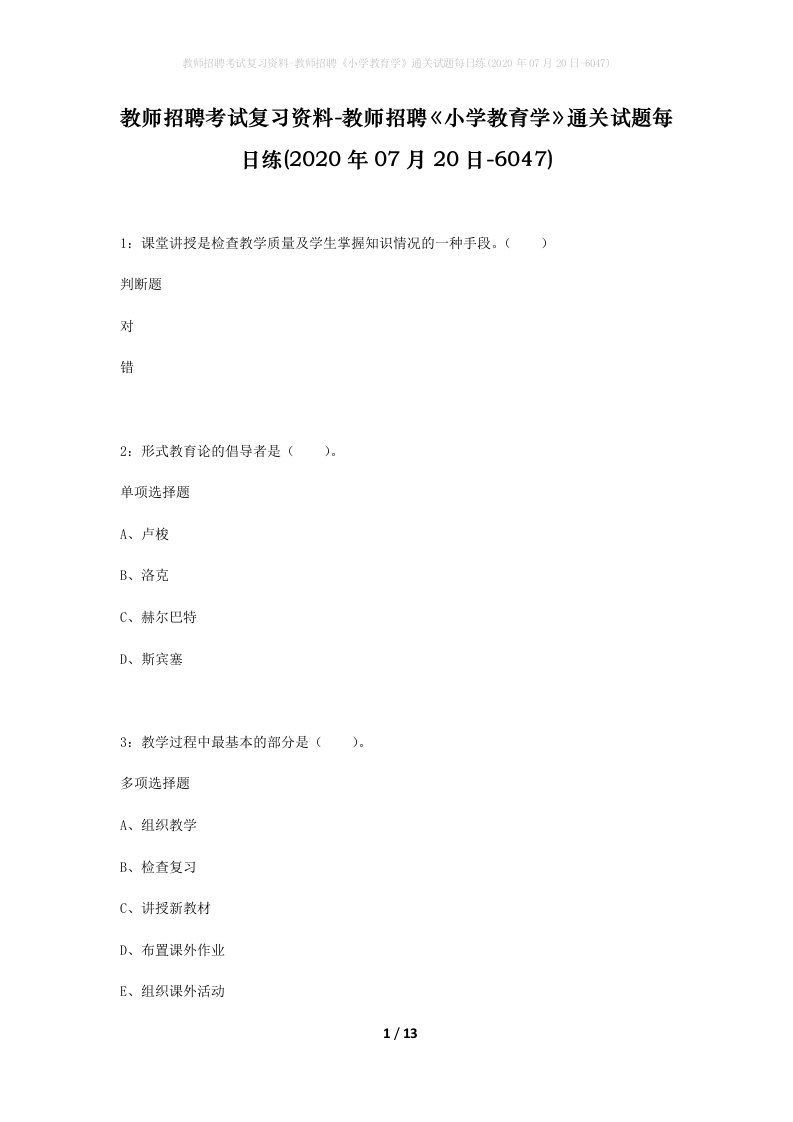 教师招聘考试复习资料-教师招聘小学教育学通关试题每日练2020年07月20日-6047