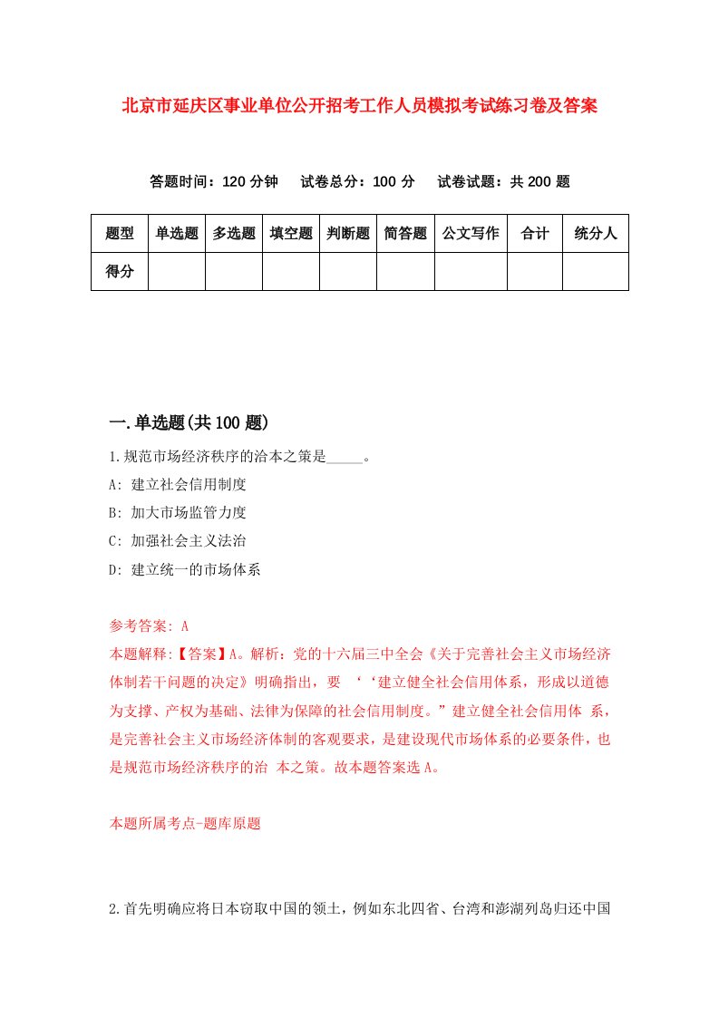 北京市延庆区事业单位公开招考工作人员模拟考试练习卷及答案第9期