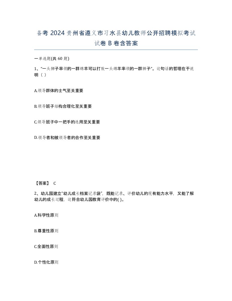 备考2024贵州省遵义市习水县幼儿教师公开招聘模拟考试试卷B卷含答案