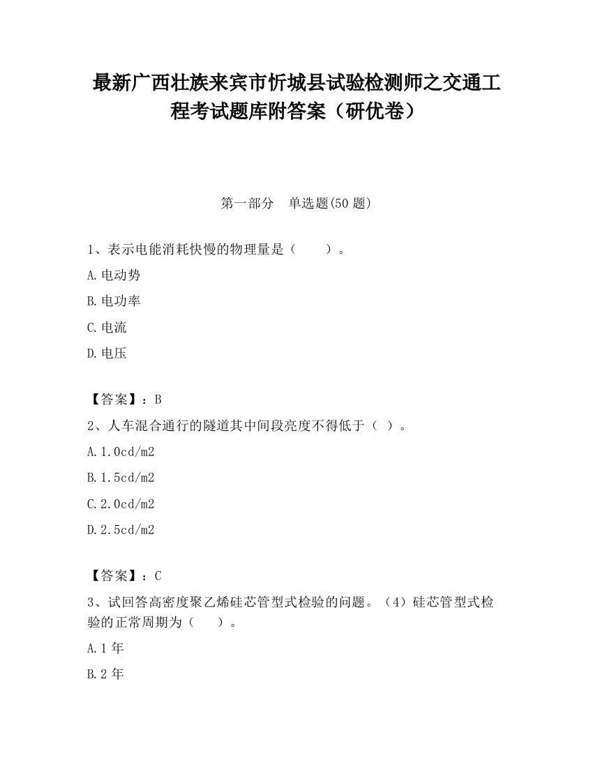 最新广西壮族来宾市忻城县试验检测师之交通工程考试题库附答案（研优卷）