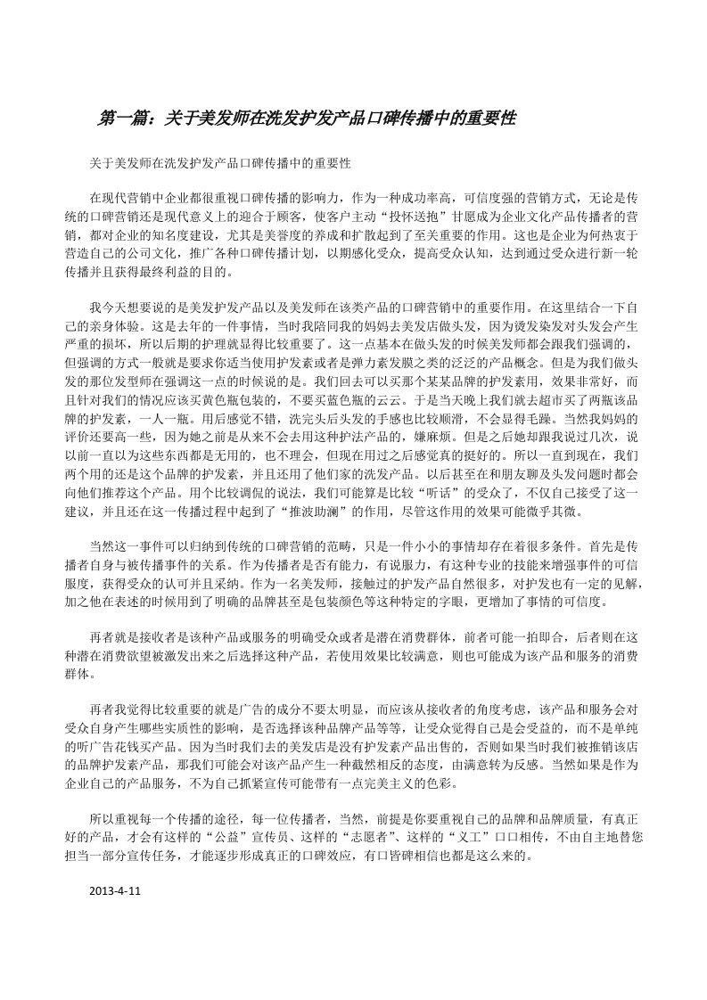 关于美发师在洗发护发产品口碑传播中的重要性[修改版]