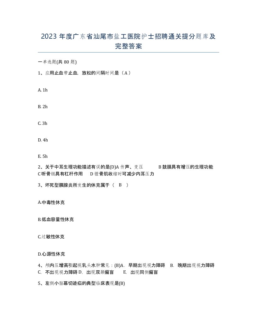 2023年度广东省汕尾市盐工医院护士招聘通关提分题库及完整答案