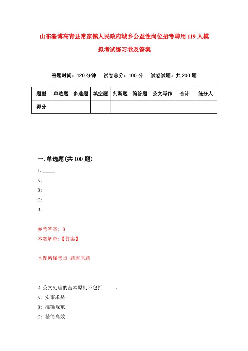 山东淄博高青县常家镇人民政府城乡公益性岗位招考聘用119人模拟考试练习卷及答案第9套