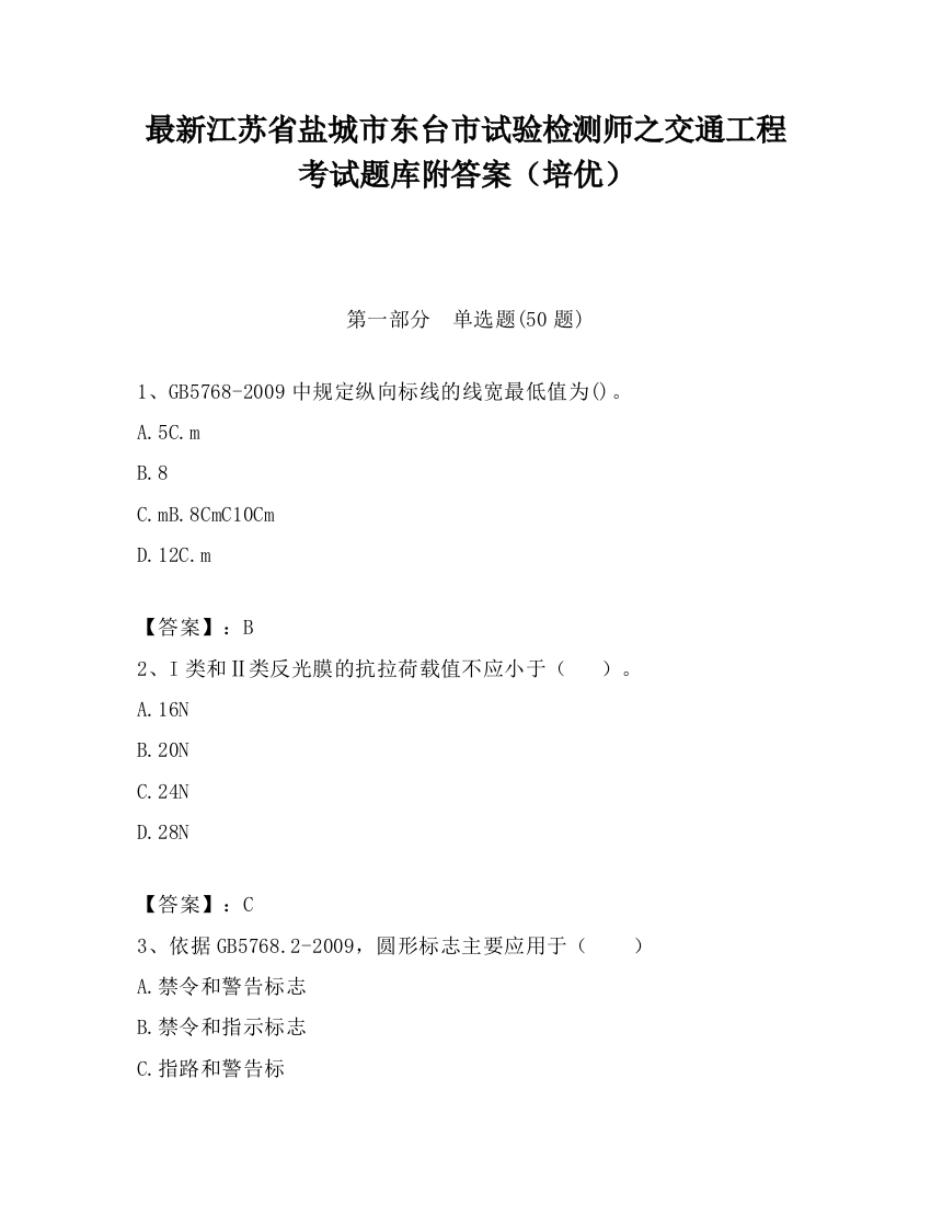 最新江苏省盐城市东台市试验检测师之交通工程考试题库附答案（培优）