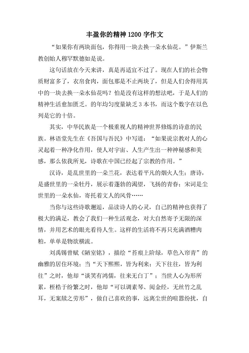 丰盈你的精神1200字作文