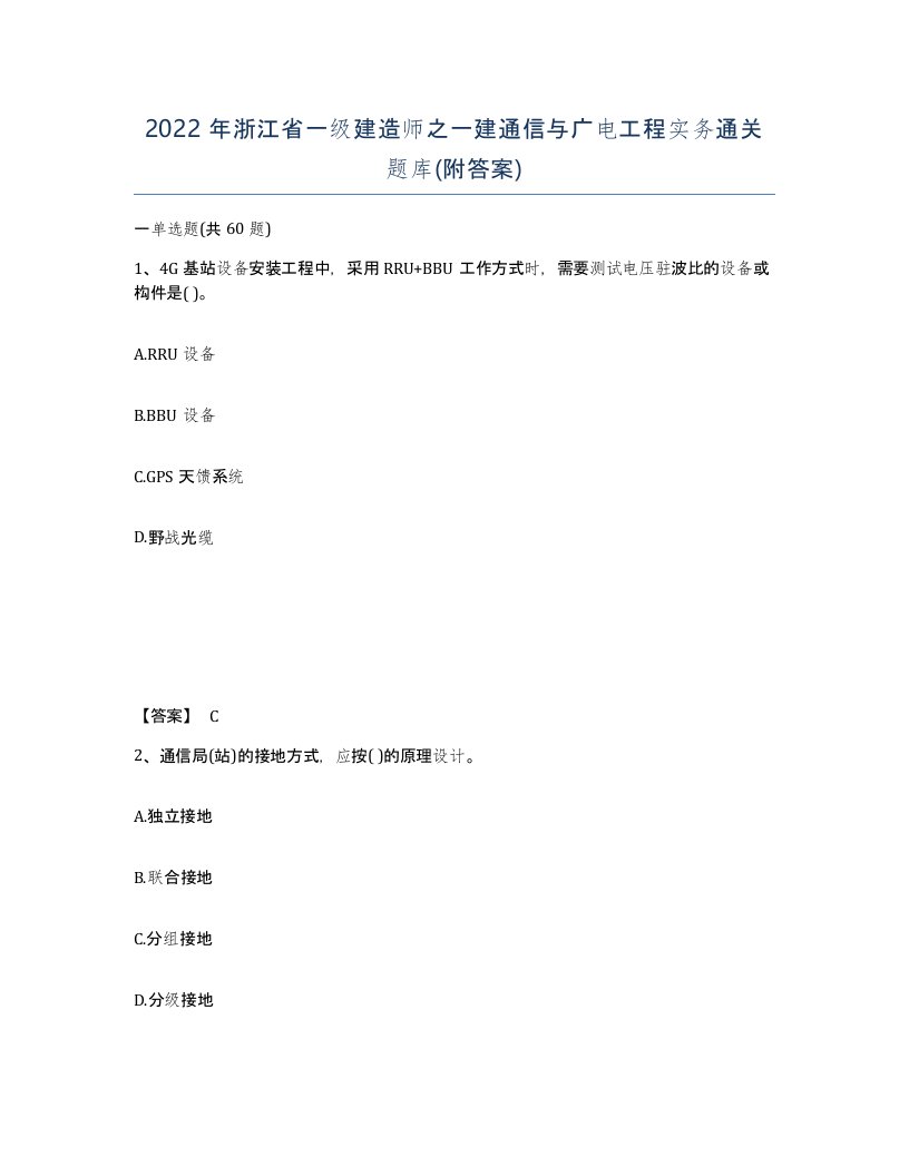 2022年浙江省一级建造师之一建通信与广电工程实务通关题库附答案