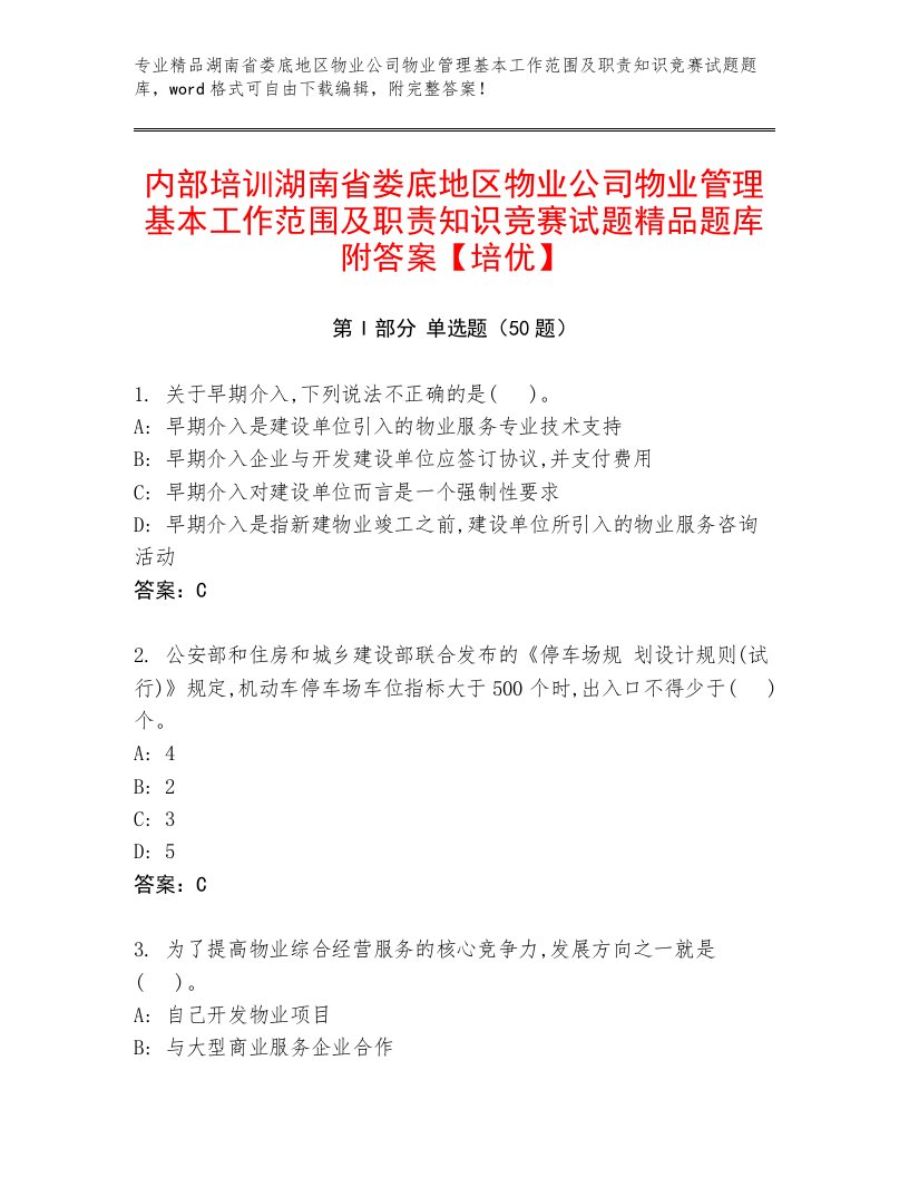 内部培训湖南省娄底地区物业公司物业管理基本工作范围及职责知识竞赛试题精品题库附答案【培优】