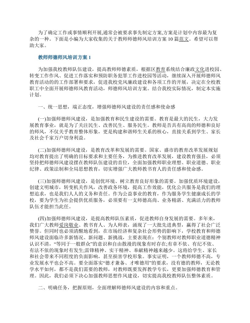 教师师德师风培训方案10篇范文