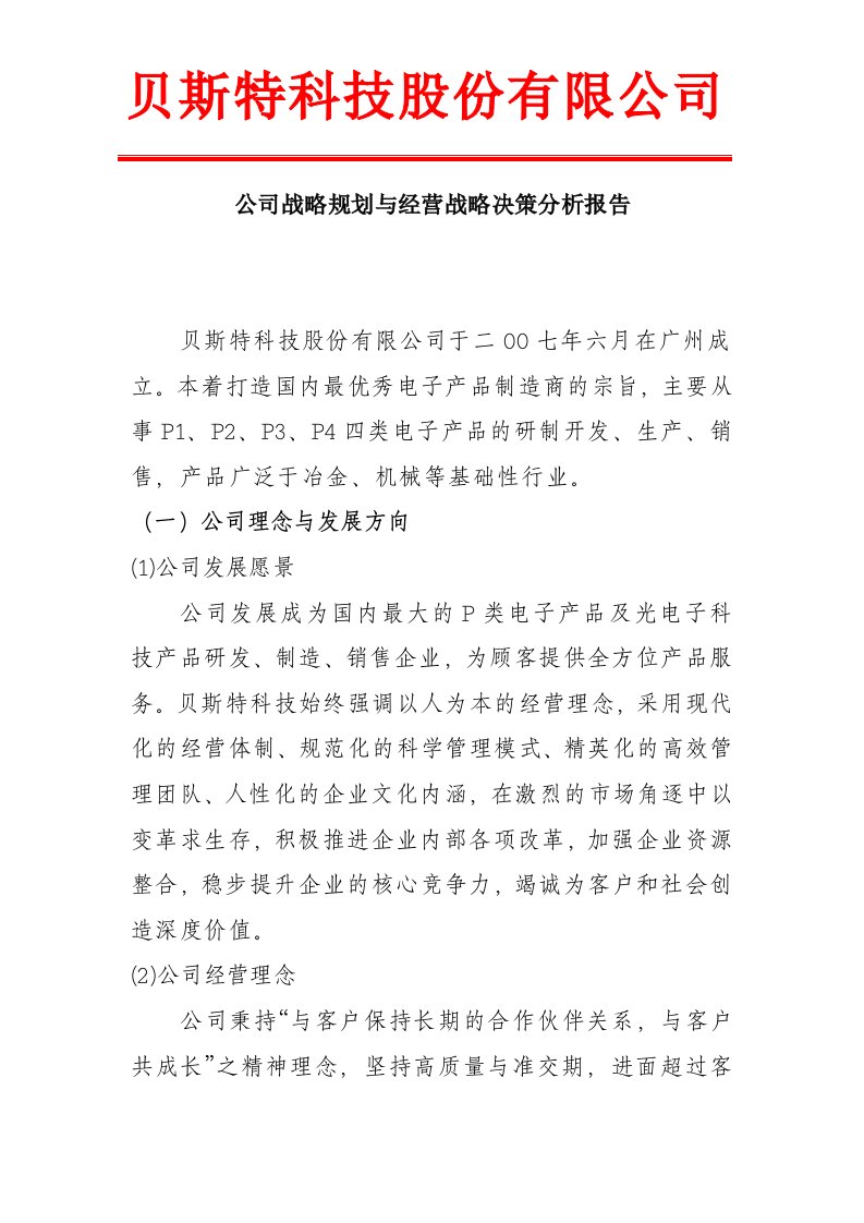 公司战略规划与经营战略决策分析报告