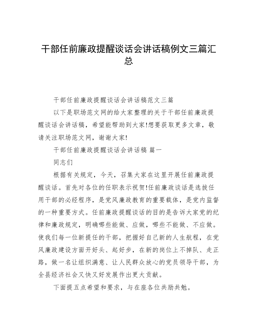 干部任前廉政提醒谈话会讲话稿例文三篇汇总