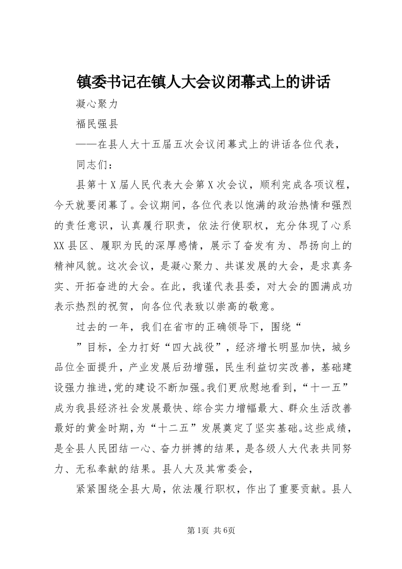 镇委书记在镇人大会议闭幕式上的讲话