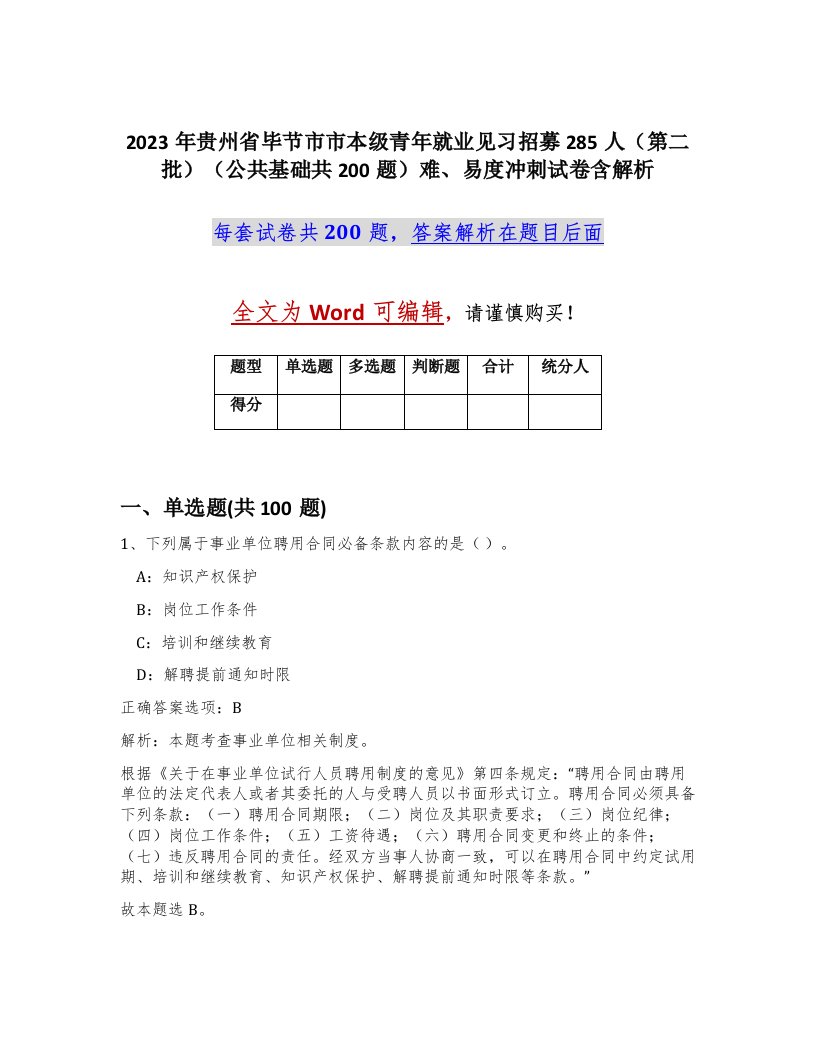 2023年贵州省毕节市市本级青年就业见习招募285人第二批公共基础共200题难易度冲刺试卷含解析