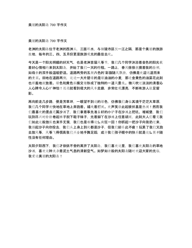 美丽的太阳岛700字作文