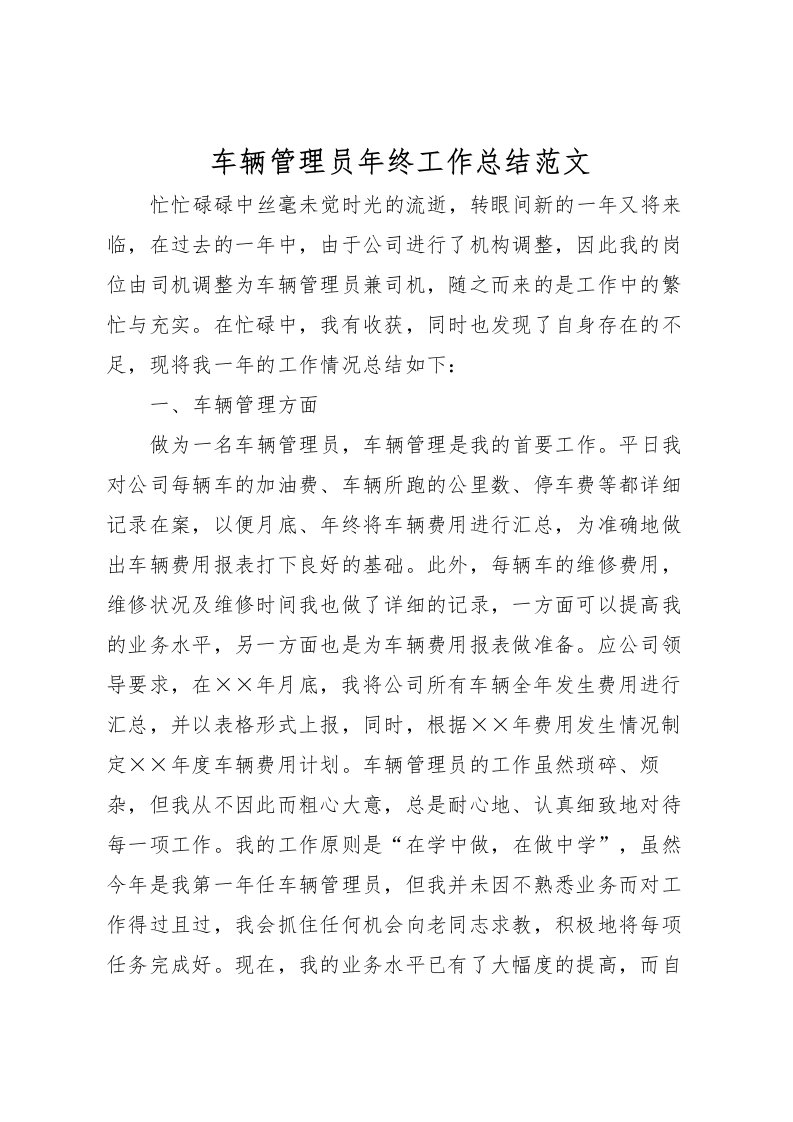 2022-车辆管理员年终工作总结范文