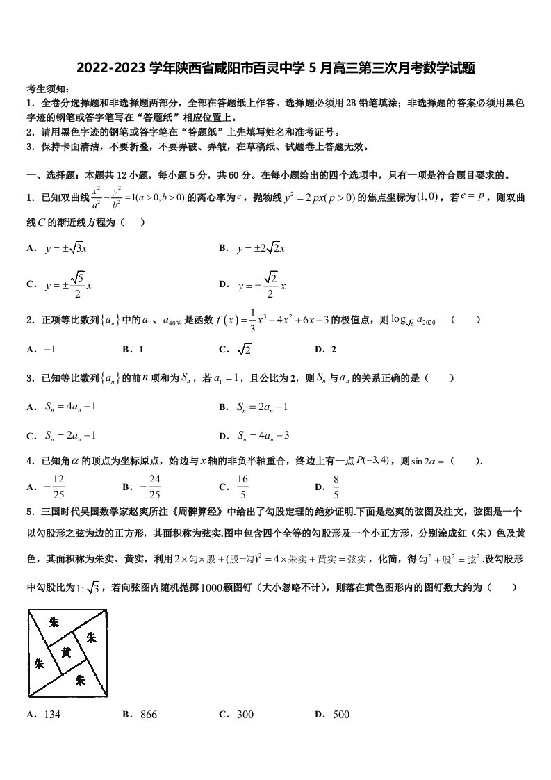 2022-2023学年陕西省咸阳市百灵中学5月高三第三次月考数学试题