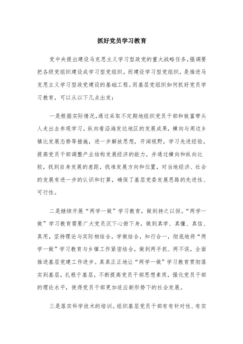 抓好党员学习教育