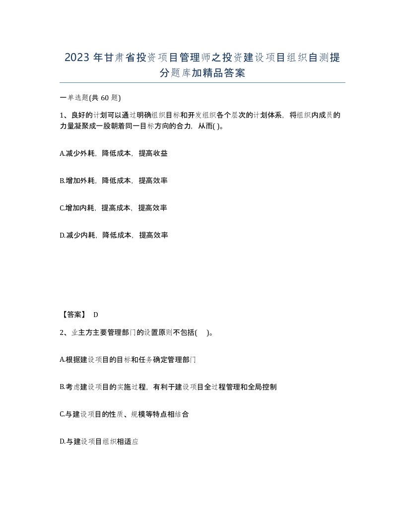 2023年甘肃省投资项目管理师之投资建设项目组织自测提分题库加答案