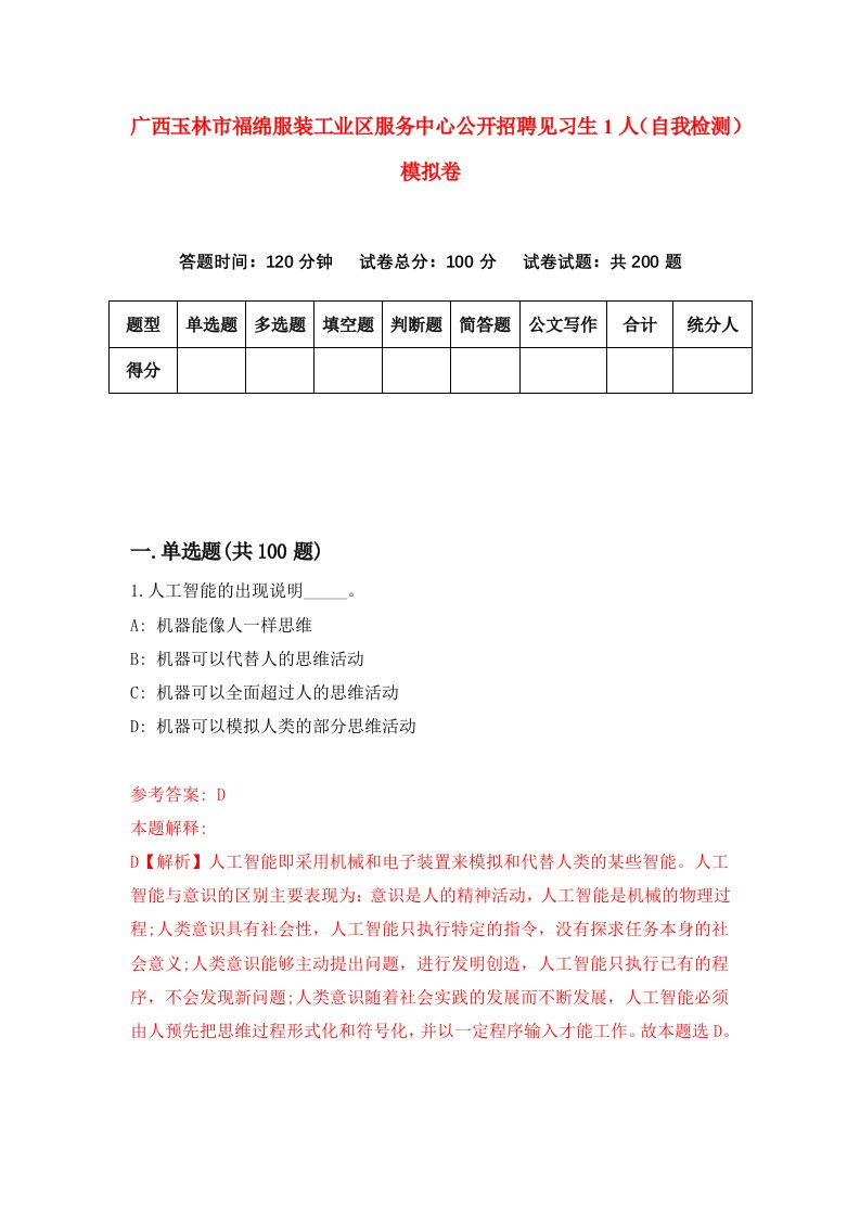 广西玉林市福绵服装工业区服务中心公开招聘见习生1人自我检测模拟卷1