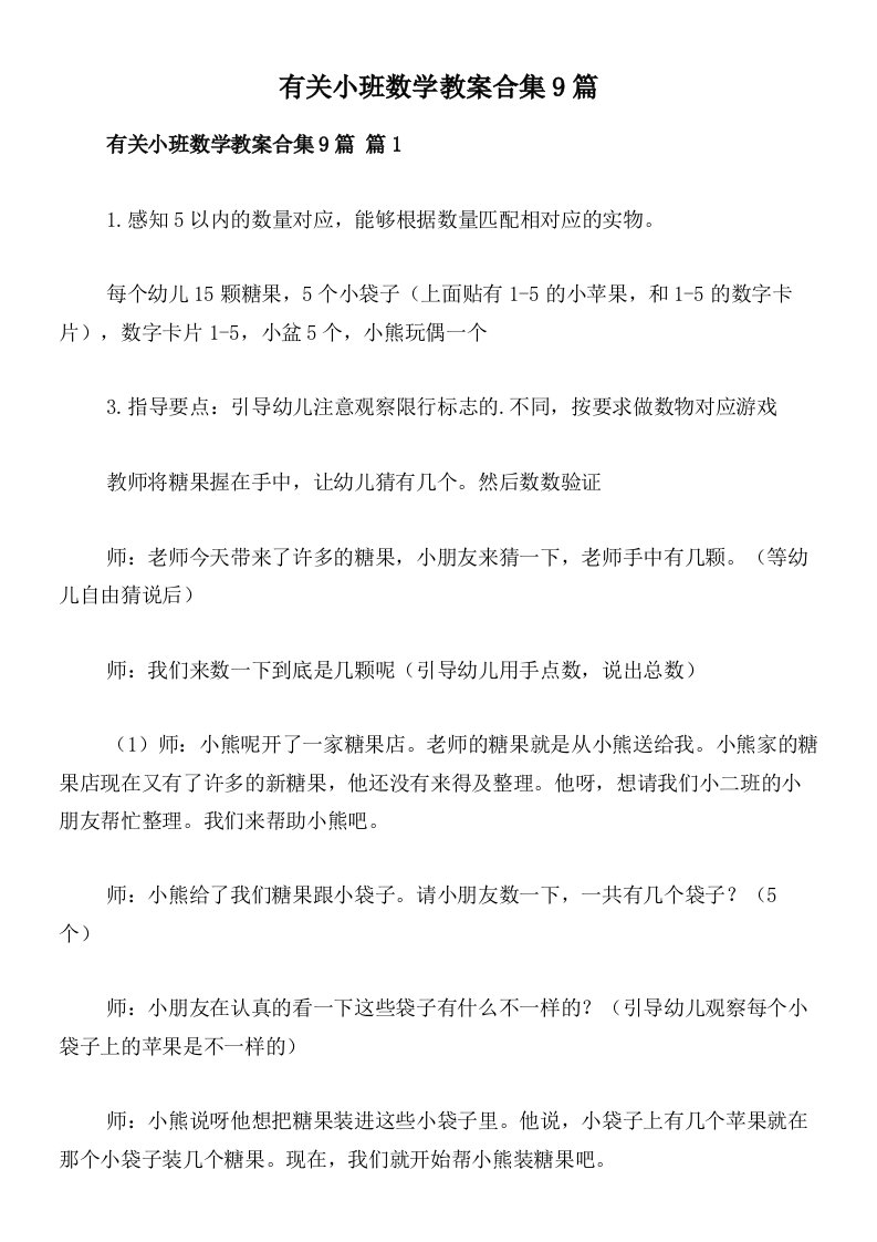 有关小班数学教案合集9篇