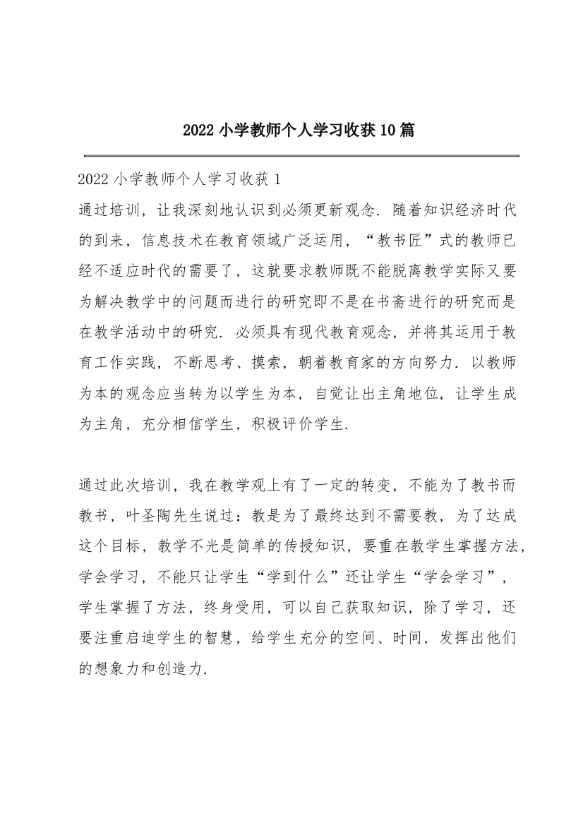 2022小学教师个人学习收获10篇