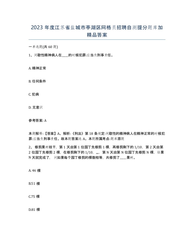 2023年度江苏省盐城市亭湖区网格员招聘自测提分题库加答案