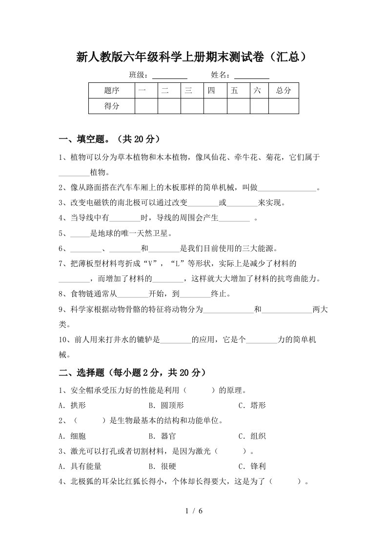 新人教版六年级科学上册期末测试卷汇总