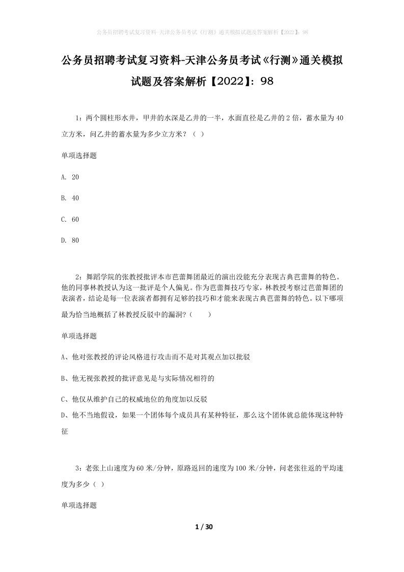 公务员招聘考试复习资料-天津公务员考试行测通关模拟试题及答案解析202298_2