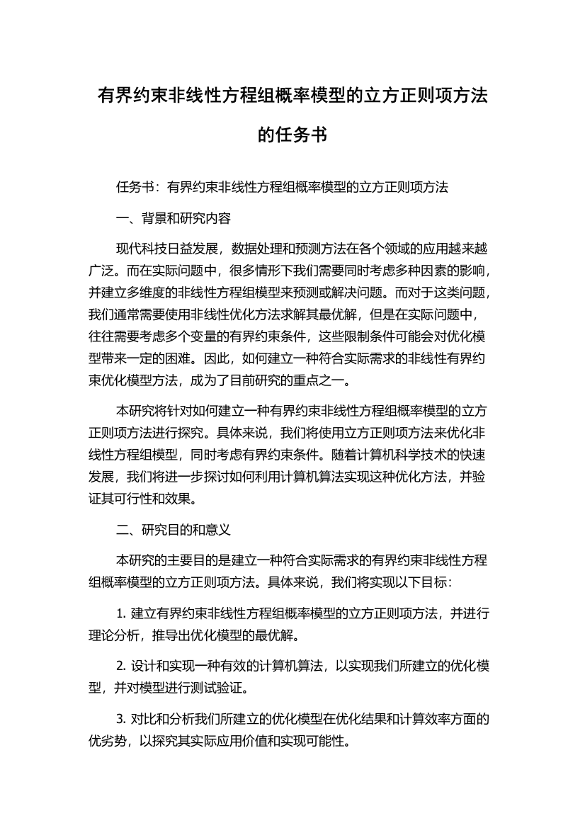 有界约束非线性方程组概率模型的立方正则项方法的任务书