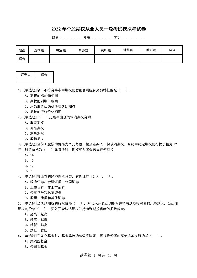 2022年个股期权从业人员一级考试模拟考试卷