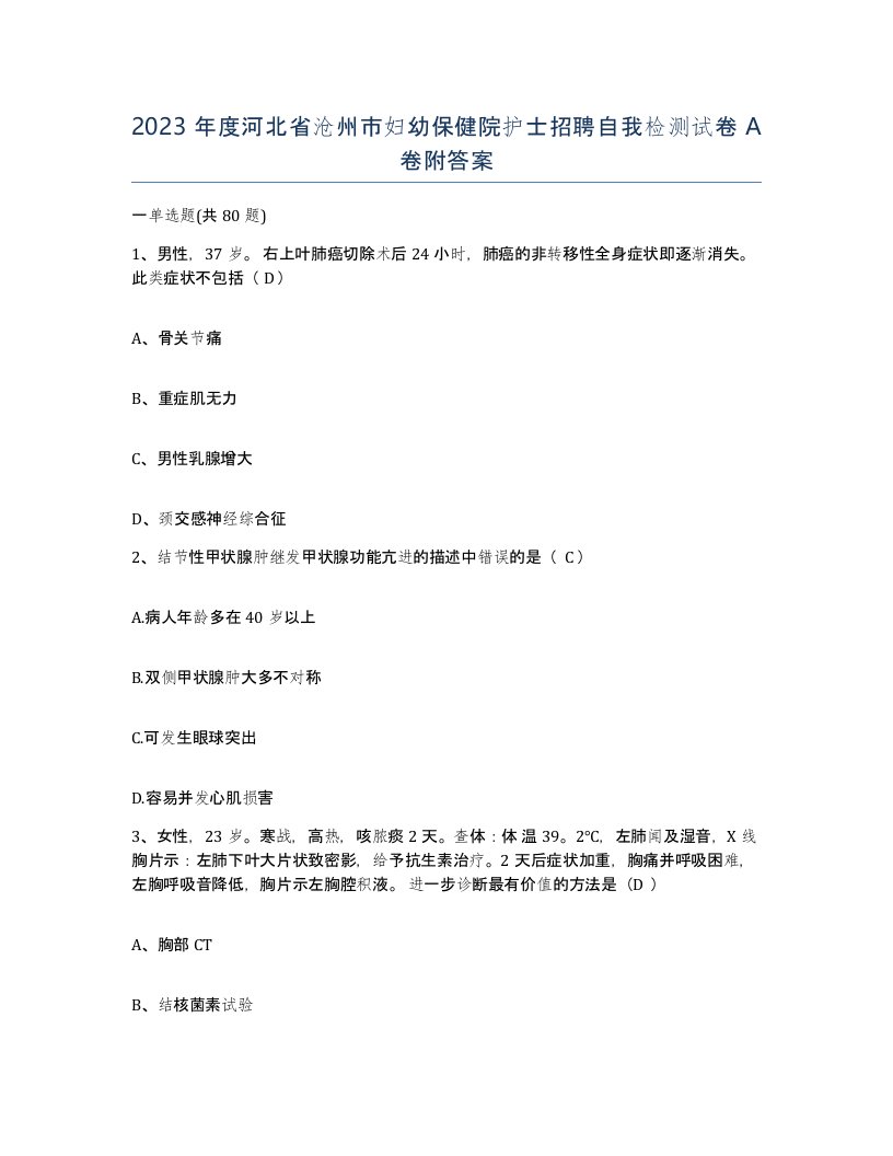 2023年度河北省沧州市妇幼保健院护士招聘自我检测试卷A卷附答案