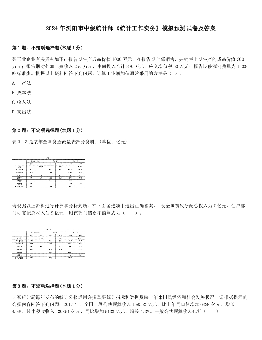 2024年浏阳市中级统计师《统计工作实务》模拟预测试卷及答案