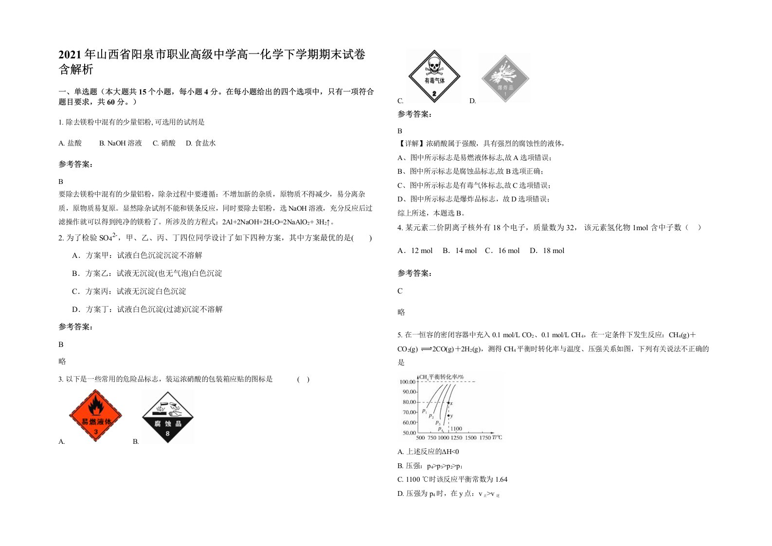 2021年山西省阳泉市职业高级中学高一化学下学期期末试卷含解析