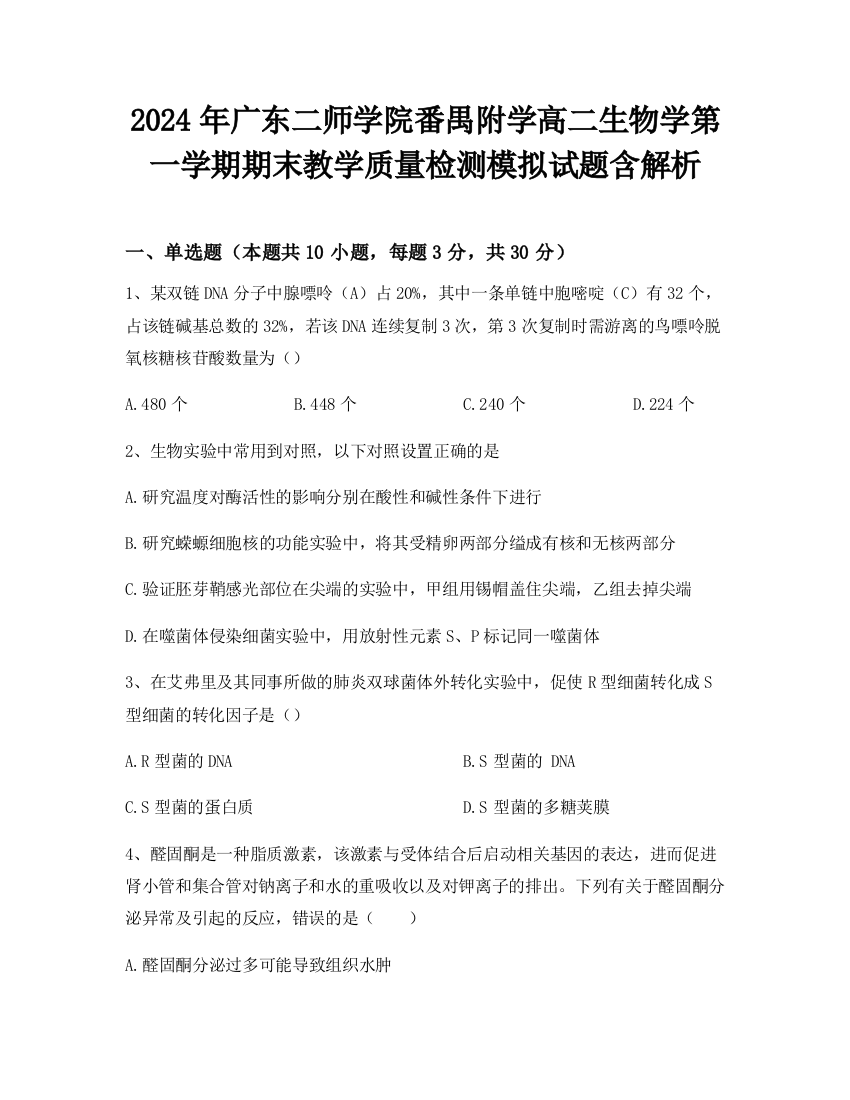 2024年广东二师学院番禺附学高二生物学第一学期期末教学质量检测模拟试题含解析