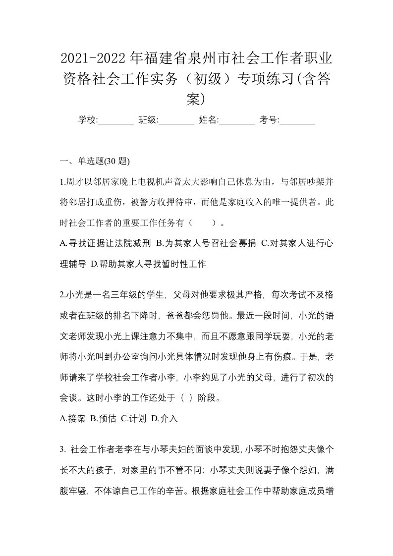 2021-2022年福建省泉州市社会工作者职业资格社会工作实务初级专项练习含答案