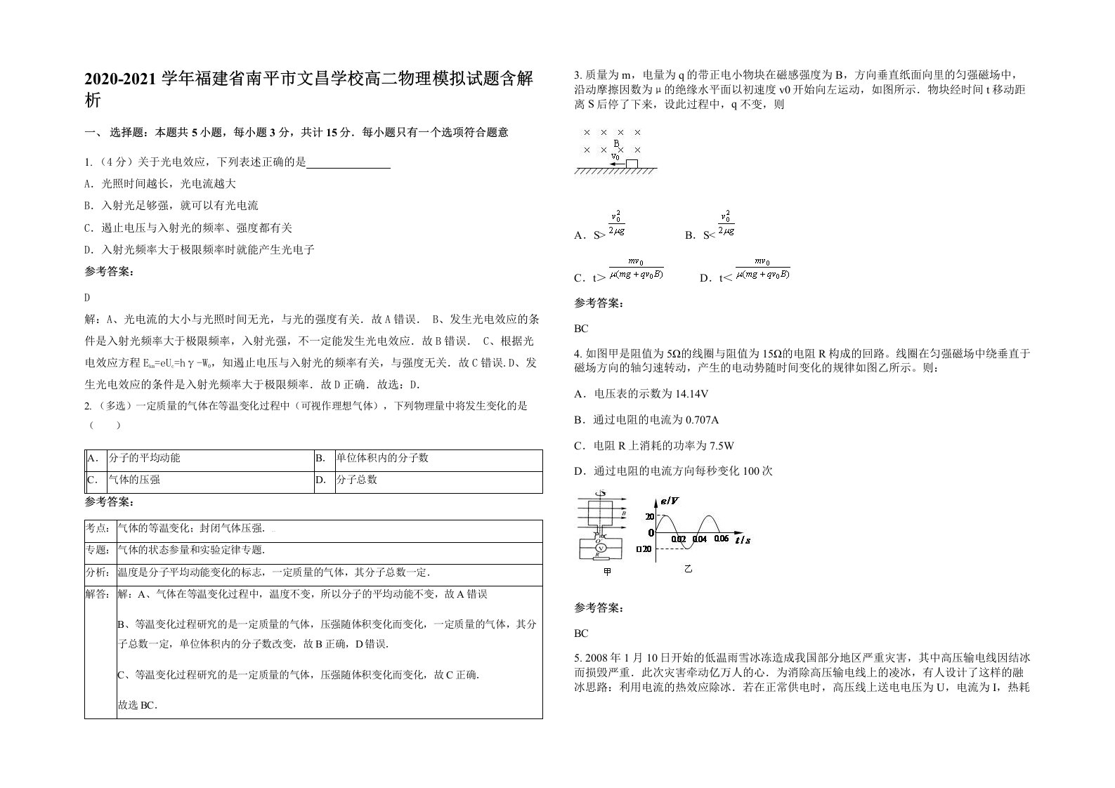 2020-2021学年福建省南平市文昌学校高二物理模拟试题含解析