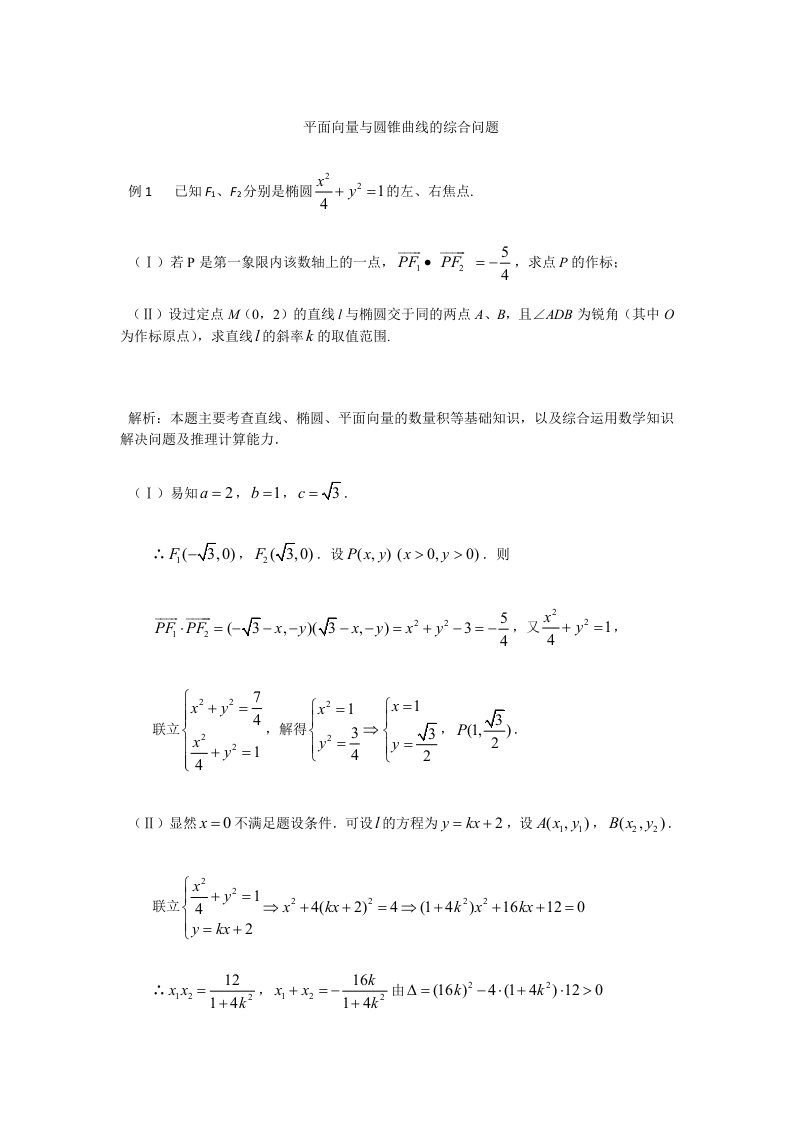 平面向量与圆锥曲线的综合问题