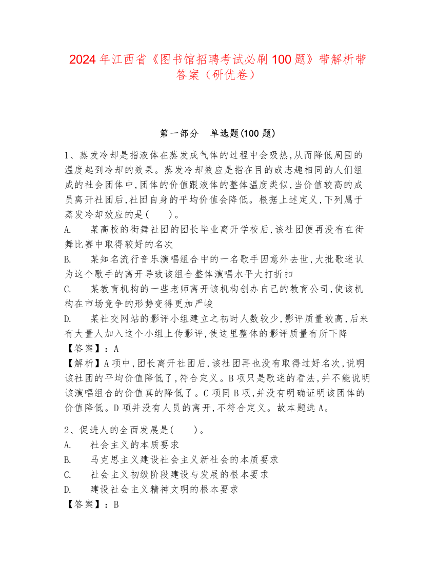 2024年江西省《图书馆招聘考试必刷100题》带解析带答案（研优卷）