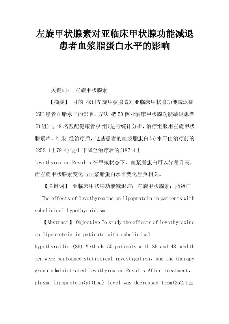 左旋甲状腺素对亚临床甲状腺功能减退患者血浆脂蛋白水平的影响