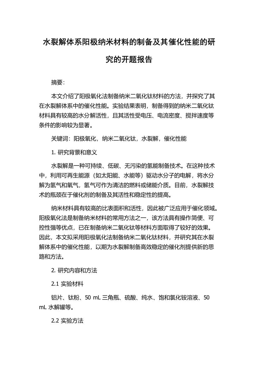 水裂解体系阳极纳米材料的制备及其催化性能的研究的开题报告