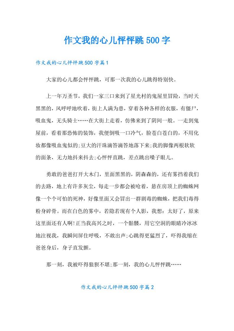 作文我的心儿怦怦跳500字