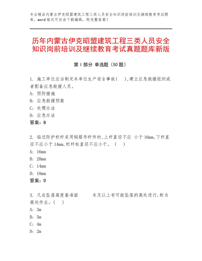 历年内蒙古伊克昭盟建筑工程三类人员安全知识岗前培训及继续教育考试真题题库新版