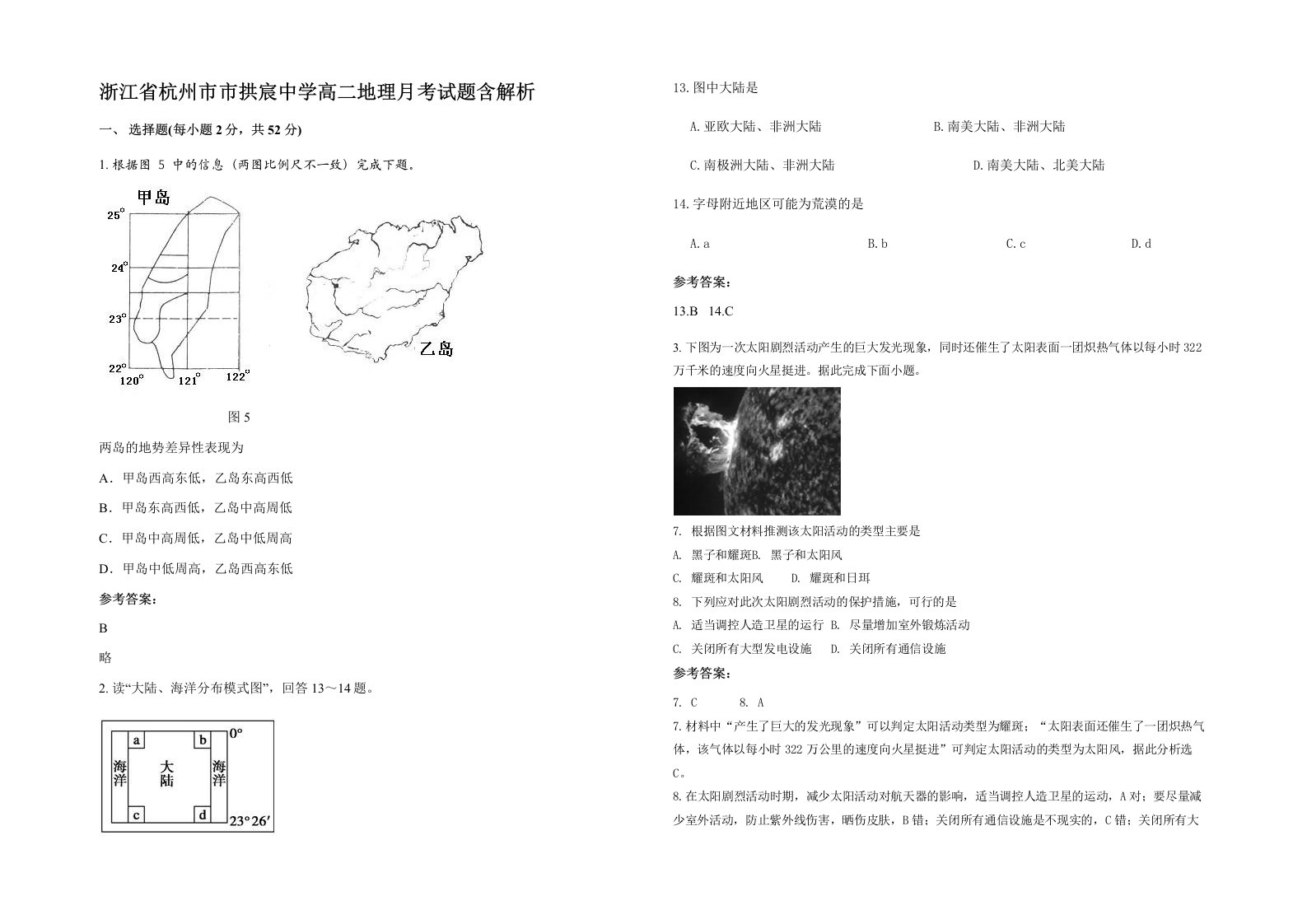 浙江省杭州市市拱宸中学高二地理月考试题含解析