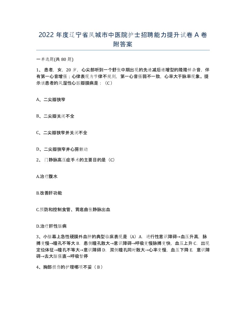 2022年度辽宁省凤城市中医院护士招聘能力提升试卷A卷附答案