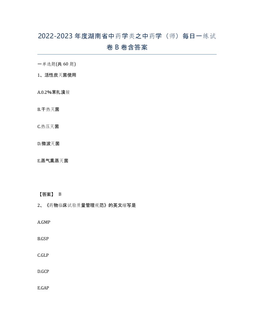 2022-2023年度湖南省中药学类之中药学师每日一练试卷B卷含答案