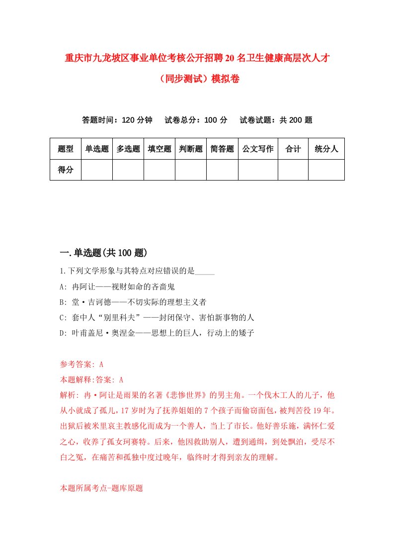 重庆市九龙坡区事业单位考核公开招聘20名卫生健康高层次人才同步测试模拟卷第62卷