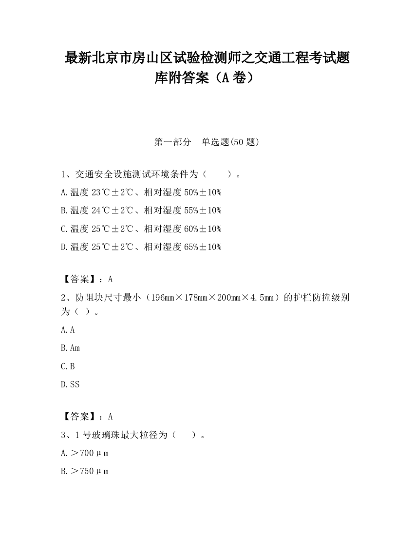 最新北京市房山区试验检测师之交通工程考试题库附答案（A卷）