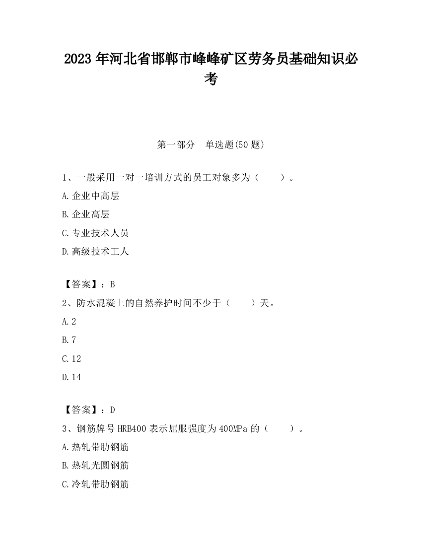 2023年河北省邯郸市峰峰矿区劳务员基础知识必考