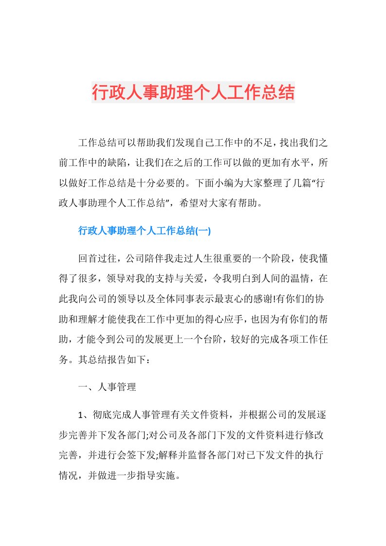 行政人事助理个人工作总结