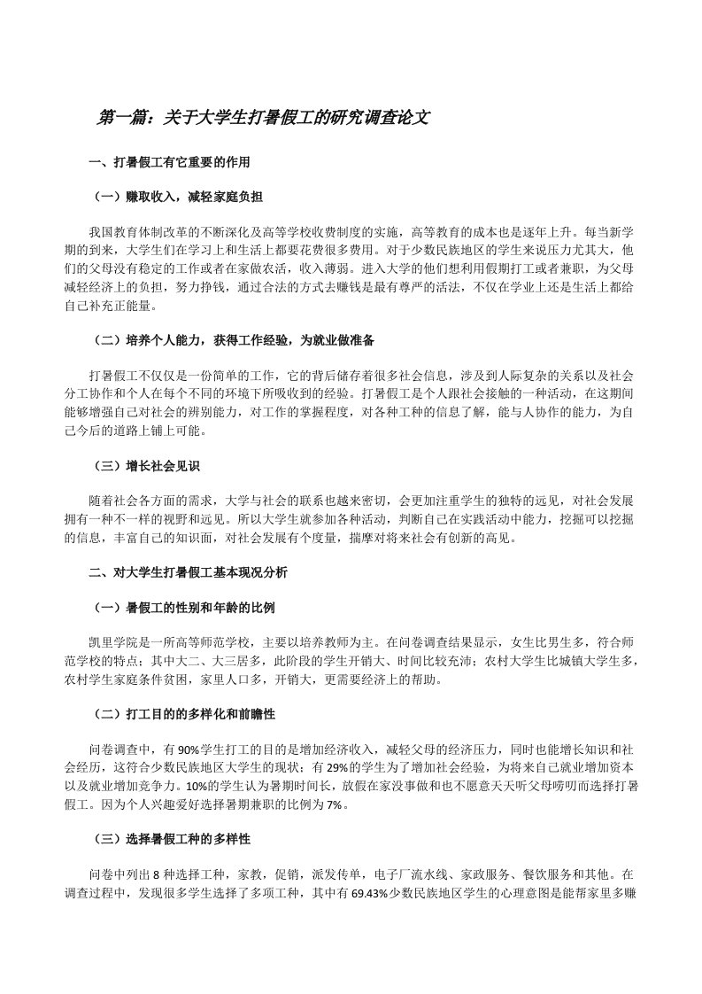 关于大学生打暑假工的研究调查论文[共5篇][修改版]